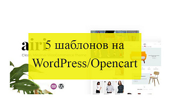ТОП 5 шаблонов для интернет магазина на WordPress, OpenCart