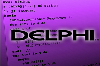 Написание программ на языке программирования Delphi
