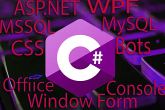 Напишу программу на C#. WinForms, WPF, ASP NET
