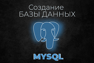 Создание базы данных на языке MySQL