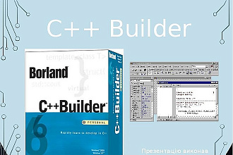 Разработка программ в среде С++ Builder под Windows