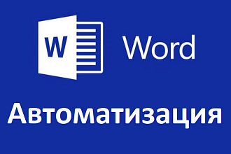 Автоматизация Microsoft Word. Программная генерация документов