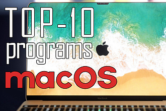 ТОП 10 программ для MacOs