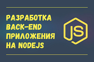 Разработка Back-End приложения на Node.js