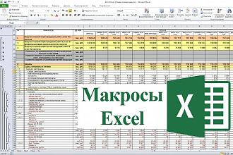 Напишу макросы в Excel (VBA)