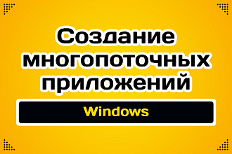 Создам многопоточное приложение для Windows
