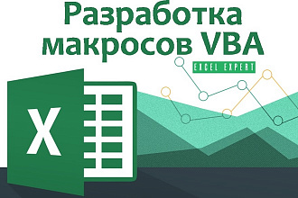 Напишу макрос на VBA для Excel
