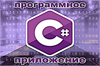 Напишу программное приложение на C#