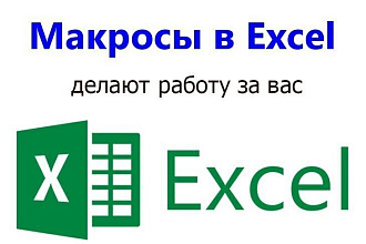 Макросы, диаграммы для Excel