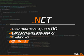 Разработка прикладной программы на платформе .NET, ОС Windows