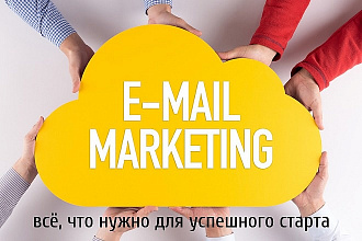 Комплекс программ для эффективного Email Маркетинга