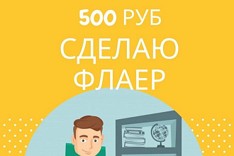 Сделаю флаер