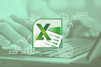 Работа в Excel, макросы, формулы, база данных, формы и приложения