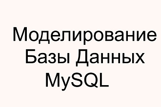 Моделирование базы данных MySQL