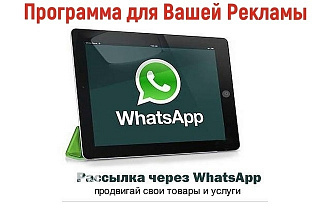 Программа для рассылки в мессенджере WhatsApp
