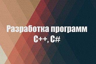Разработка программ C++, C#