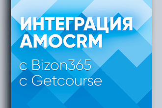 Интеграция amoCRM с Bizon365, с Getcourse