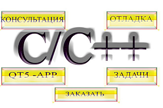 Напишу программы на C++-быстро качественно