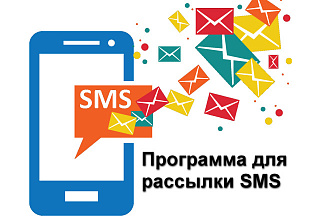 Программа для рассылки SMS