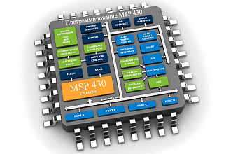 Программирование микроконтроллеров MSP 430