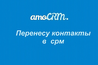 Перенесу контакты в amoCRM