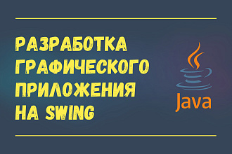 Разработка графического приложения на Swing