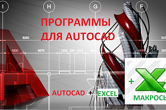 Напишу программу для AutoCad или AutoCad в связке с Excel