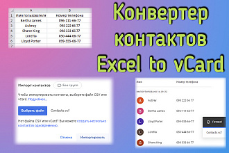 Конвертер контактов Excel to vCard