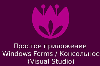 Простое приложение Windows Forms, Консольное