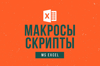 Создам макрос в MS Excel любой сложности