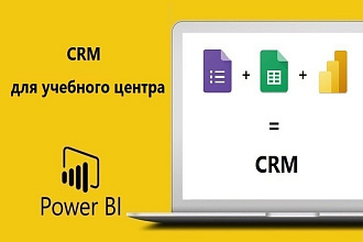 CRM для учебного центра на google sheets и Power BI