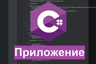 Приложение на C#