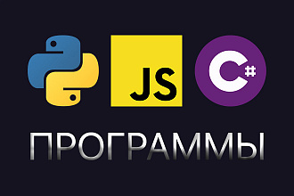 Разработаю программы на Python, C#, JavaScript, NodeJS