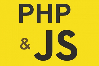 Разработаю скрипты для различных целей на PHP или JS, jQuery