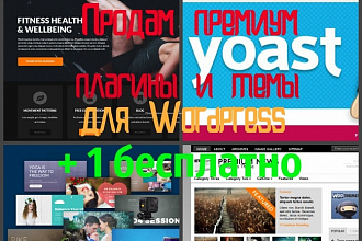 Продам премиум плагины и темы для Wordpress + 1 бесплатно