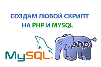 Создам, напишу любой скрипт на PHP и MySQL