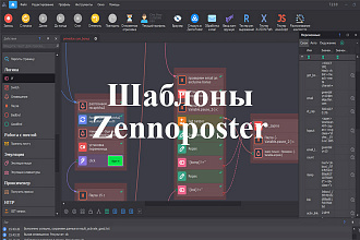 Шаблоны для ZennoPoster, ZennoBox по вашему ТЗ. Автоматизация действий