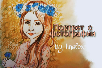 Портрет по фотографии