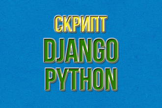 Скрипт на Python, Django