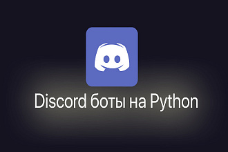 Discord бот на python