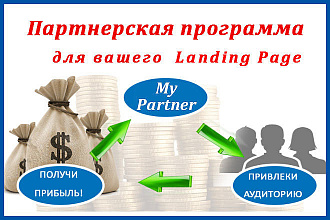 MyPartner - Партнерская программа для вашего Landing Page