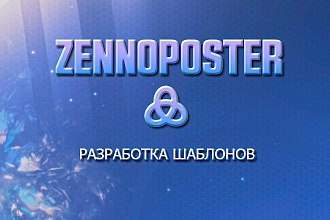 Разработка шаблонов для ZennoPoster. Поддержка включена