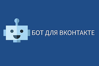 Разработаю бота для ВКонтакте