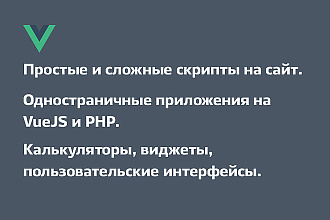Калькуляторы, виджеты, одностраничные приложения