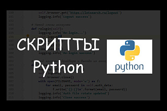 Написание и доработка скриптов на Python