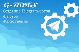 G-Bots. Написание Telegram-Ботов начального уровня