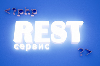 Создам RESTful web-сервис на PHP под нужды заказчика