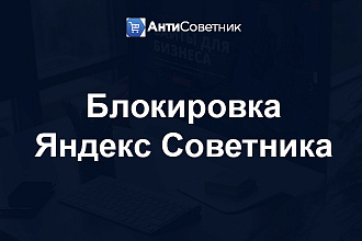 Блокировка Яндекс Маркет Советника