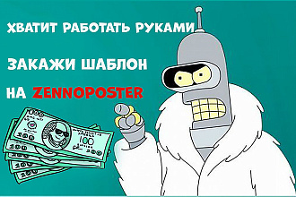 Разработка шаблонов на ZennoPoster
