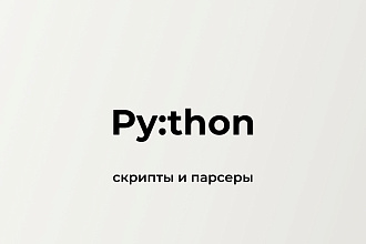 Python скрипты